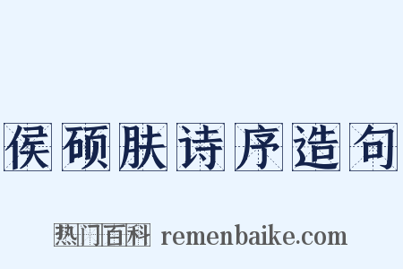 侯硕肤诗序造句是什么意思的图片